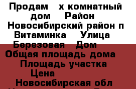 Продам 3-х комнатный дом. › Район ­ Новосибирский район,п.Витаминка  › Улица ­ Березовая › Дом ­ 6 › Общая площадь дома ­ 43 › Площадь участка ­ 6 › Цена ­ 1 500 000 - Новосибирская обл. Недвижимость » Дома, коттеджи, дачи продажа   